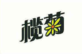 亞美達(dá)股份欖菊
