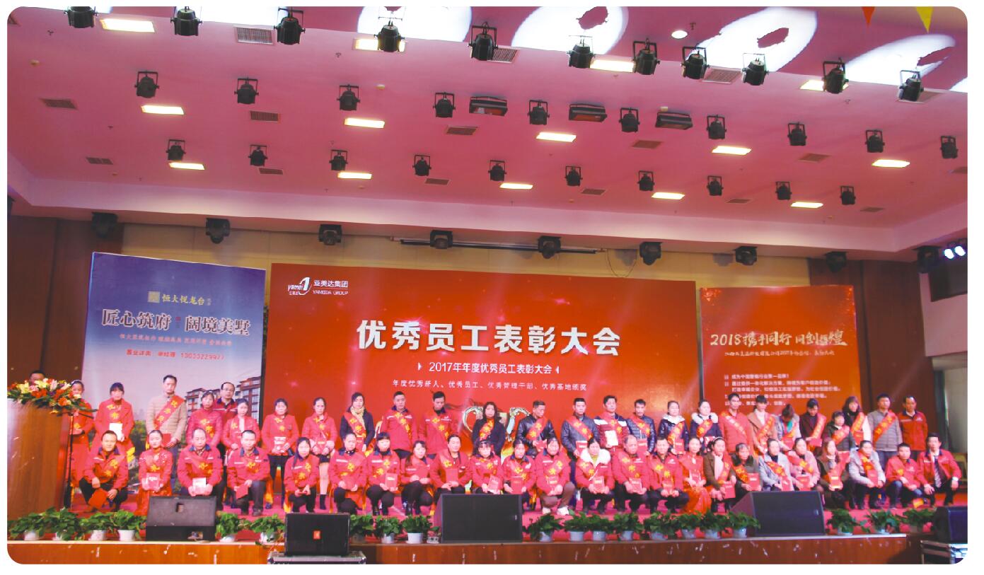 亞美達(dá)股份公司年會(huì)優(yōu)秀員工